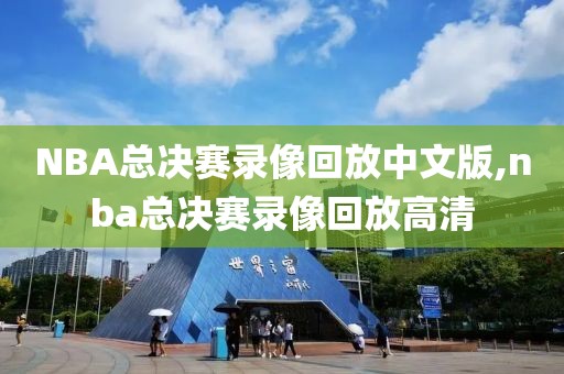 NBA总决赛录像回放中文版,nba总决赛录像回放高清