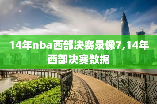14年nba西部决赛录像7,14年西部决赛数据