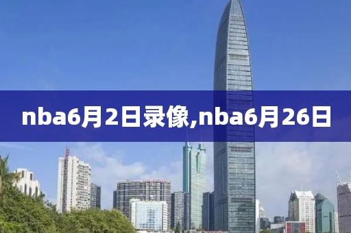 nba6月2日录像,nba6月26日