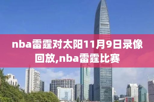 nba雷霆对太阳11月9日录像回放,nba雷霆比赛