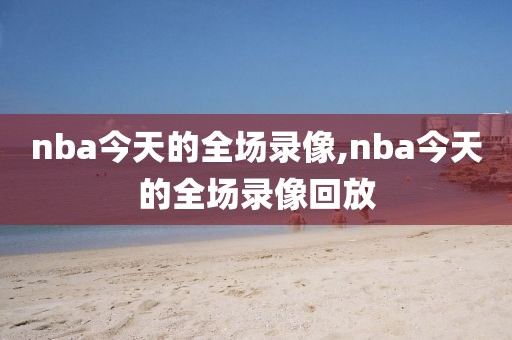nba今天的全场录像,nba今天的全场录像回放
