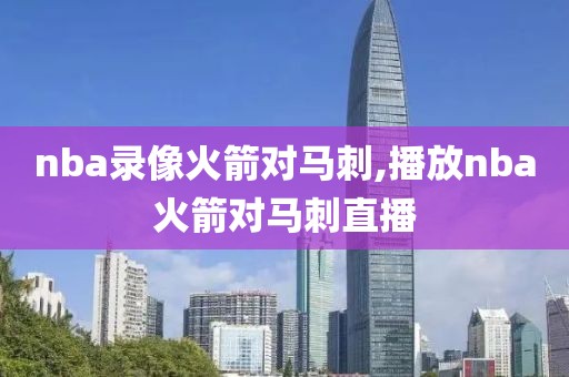 nba录像火箭对马刺,播放nba火箭对马刺直播