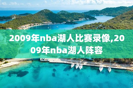 2009年nba湖人比赛录像,2009年nba湖人阵容