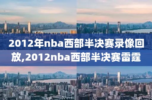 2012年nba西部半决赛录像回放,2012nba西部半决赛雷霆