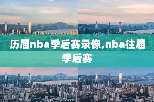 历届nba季后赛录像,nba往届季后赛