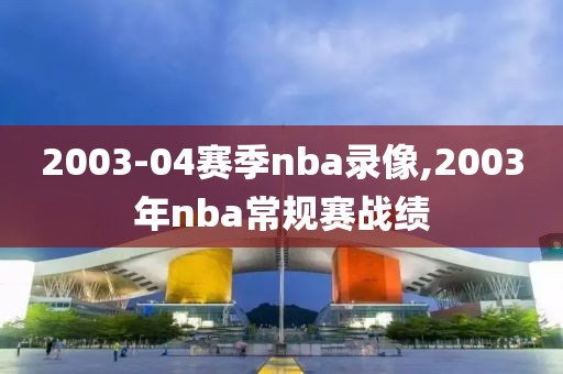 2003-04赛季nba录像,2003年nba常规赛战绩