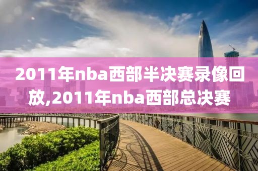 2011年nba西部半决赛录像回放,2011年nba西部总决赛
