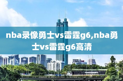 nba录像勇士vs雷霆g6,nba勇士vs雷霆g6高清