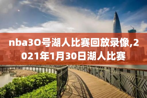 nba3O号湖人比赛回放录像,2021年1月30日湖人比赛