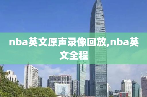 nba英文原声录像回放,nba英文全程