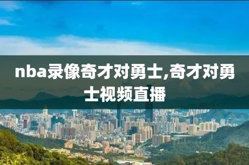 nba录像奇才对勇士,奇才对勇士视频直播