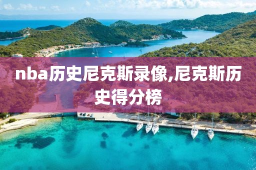 nba历史尼克斯录像,尼克斯历史得分榜