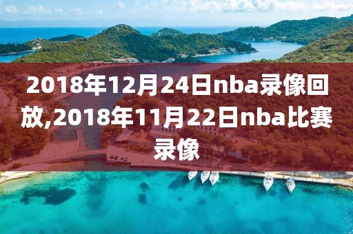 2018年12月24日nba录像回放,2018年11月22日nba比赛录像