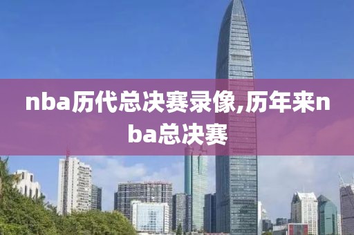 nba历代总决赛录像,历年来nba总决赛