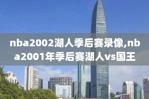 nba2002湖人季后赛录像,nba2001年季后赛湖人vs国王