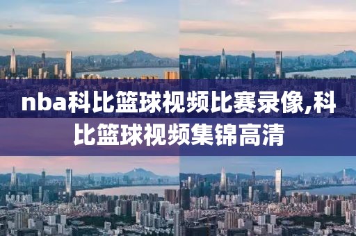 nba科比篮球视频比赛录像,科比篮球视频集锦高清