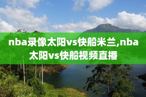 nba录像太阳vs快船米兰,nba太阳vs快船视频直播