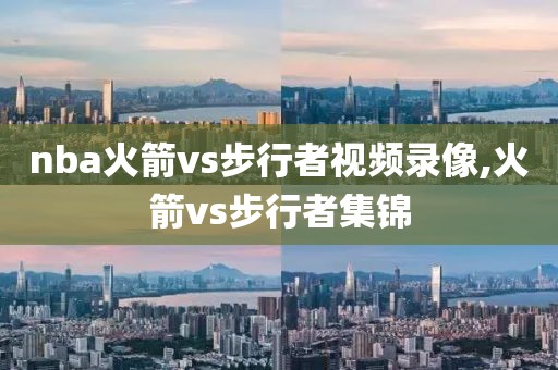 nba火箭vs步行者视频录像,火箭vs步行者集锦