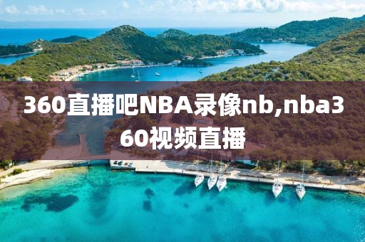 360直播吧NBA录像nb,nba360视频直播