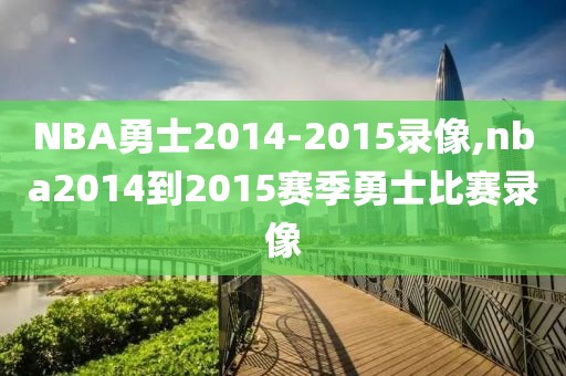 NBA勇士2014-2015录像,nba2014到2015赛季勇士比赛录像