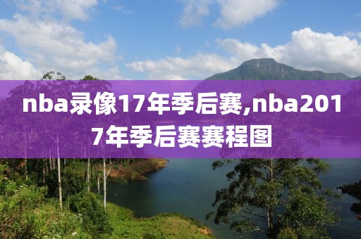 nba录像17年季后赛,nba2017年季后赛赛程图