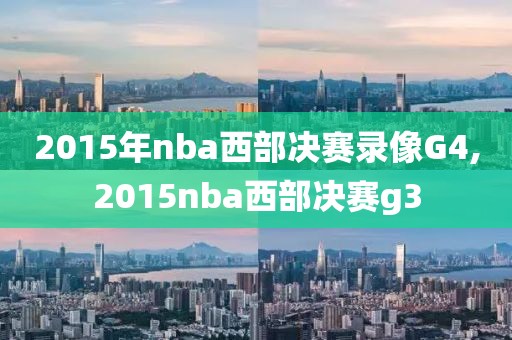 2015年nba西部决赛录像G4,2015nba西部决赛g3