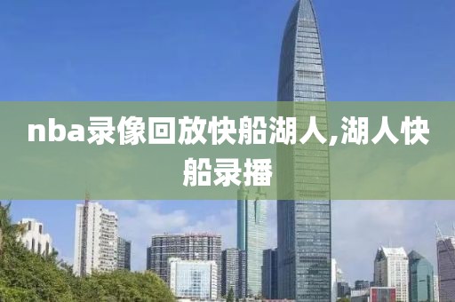 nba录像回放快船湖人,湖人快船录播
