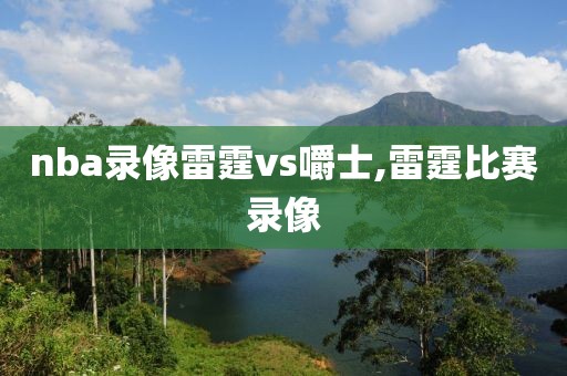 nba录像雷霆vs嚼士,雷霆比赛录像