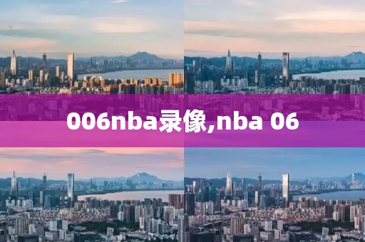 006nba录像,nba 06