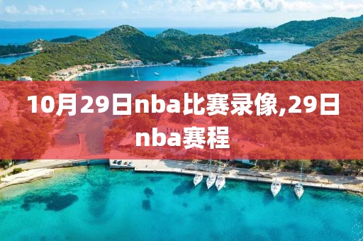 10月29日nba比赛录像,29日nba赛程