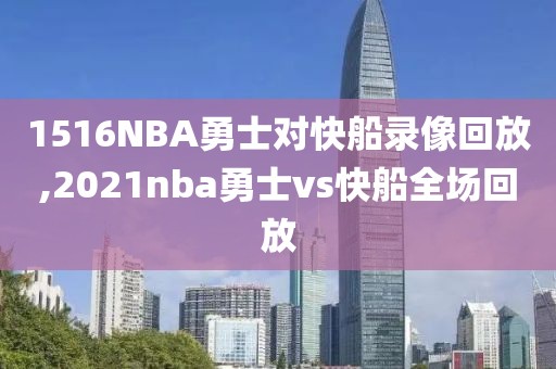 1516NBA勇士对快船录像回放,2021nba勇士vs快船全场回放