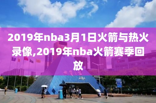 2019年nba3月1日火箭与热火录像,2019年nba火箭赛季回放
