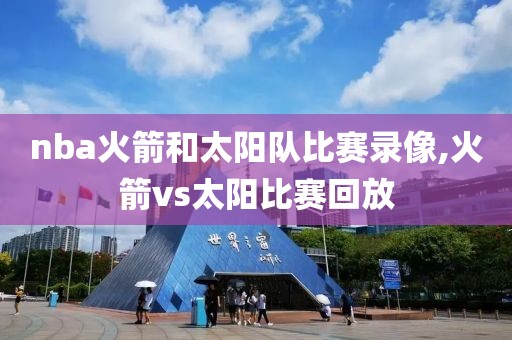 nba火箭和太阳队比赛录像,火箭vs太阳比赛回放