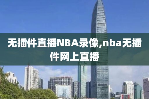 无插件直播NBA录像,nba无插件网上直播