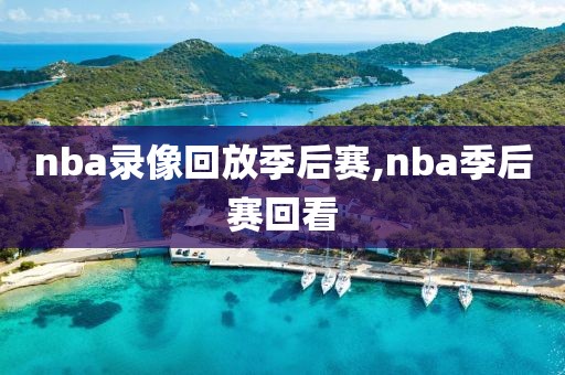 nba录像回放季后赛,nba季后赛回看