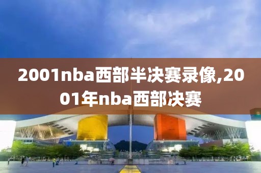 2001nba西部半决赛录像,2001年nba西部决赛
