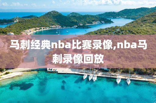 马刺经典nba比赛录像,nba马刺录像回放