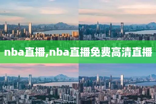 nba直播,nba直播免费高清直播
