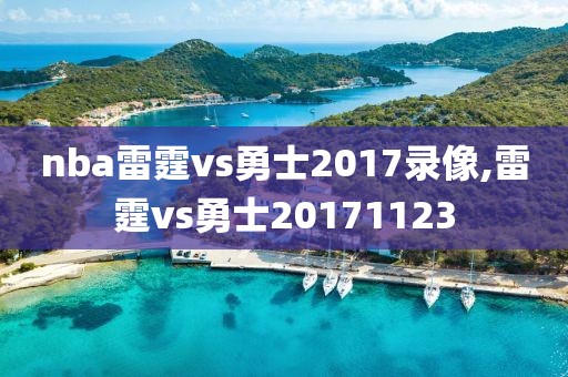 nba雷霆vs勇士2017录像,雷霆vs勇士20171123