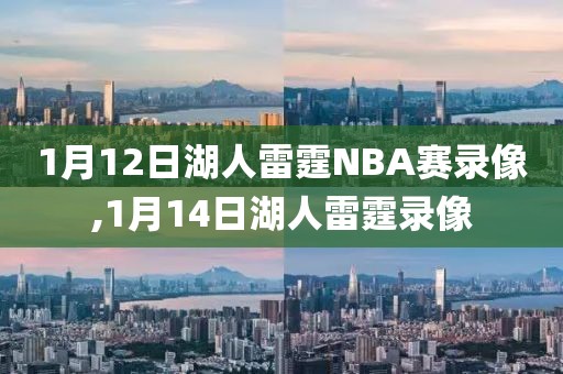 1月12日湖人雷霆NBA赛录像,1月14日湖人雷霆录像