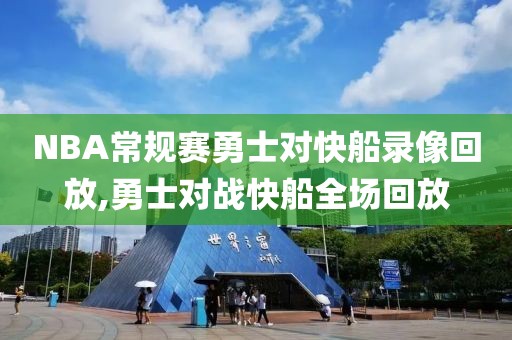NBA常规赛勇士对快船录像回放,勇士对战快船全场回放