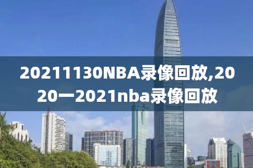 20211130NBA录像回放,2020一2021nba录像回放
