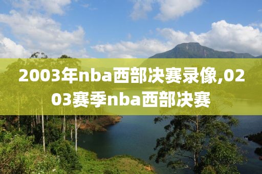 2003年nba西部决赛录像,0203赛季nba西部决赛