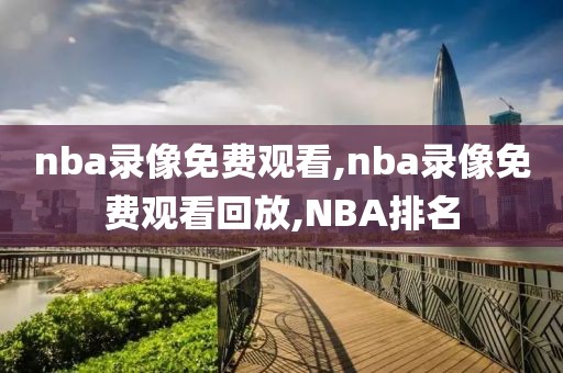 nba录像免费观看,nba录像免费观看回放,NBA排名