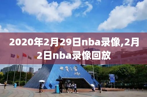 2020年2月29日nba录像,2月2日nba录像回放