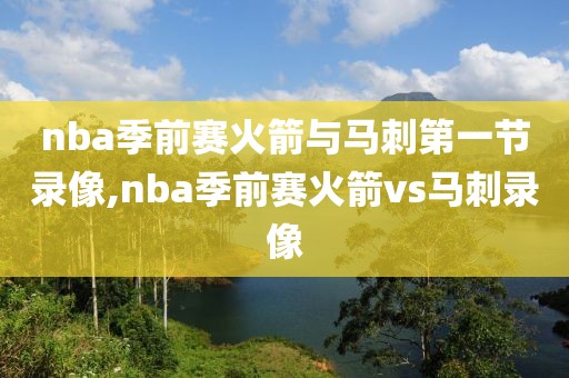 nba季前赛火箭与马刺第一节录像,nba季前赛火箭vs马刺录像