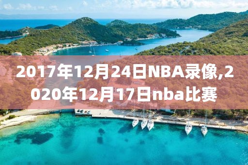 2017年12月24日NBA录像,2020年12月17日nba比赛