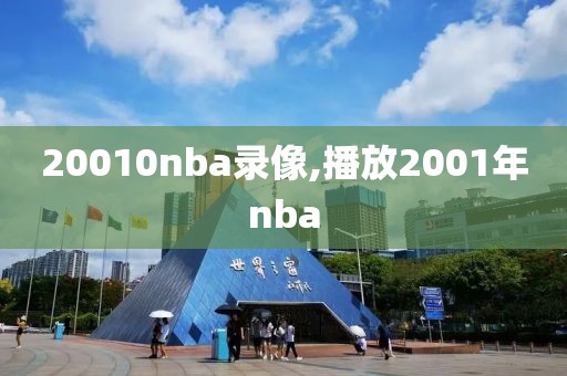 20010nba录像,播放2001年nba