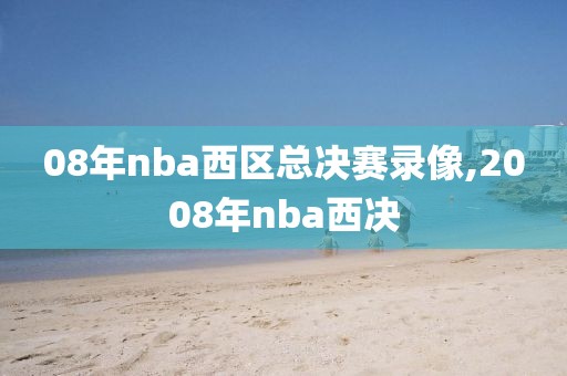 08年nba西区总决赛录像,2008年nba西决