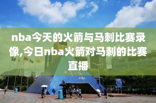 nba今天的火箭与马刺比赛录像,今日nba火箭对马刺的比赛直播